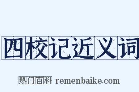 四校记近义词是什么意思的图片